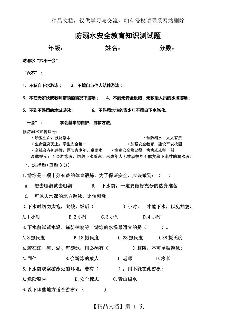 防溺水安全教育知识测试题.docx_第1页