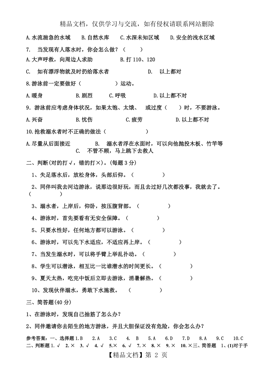 防溺水安全教育知识测试题.docx_第2页