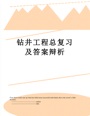 钻井工程总复习及答案辩析.doc