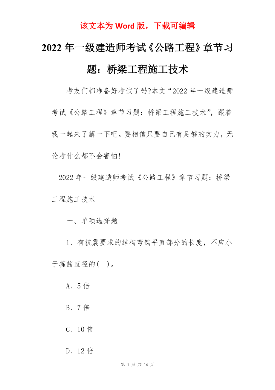 2022年一级建造师考试《公路工程》章节习题：桥梁工程施工技术.docx_第1页