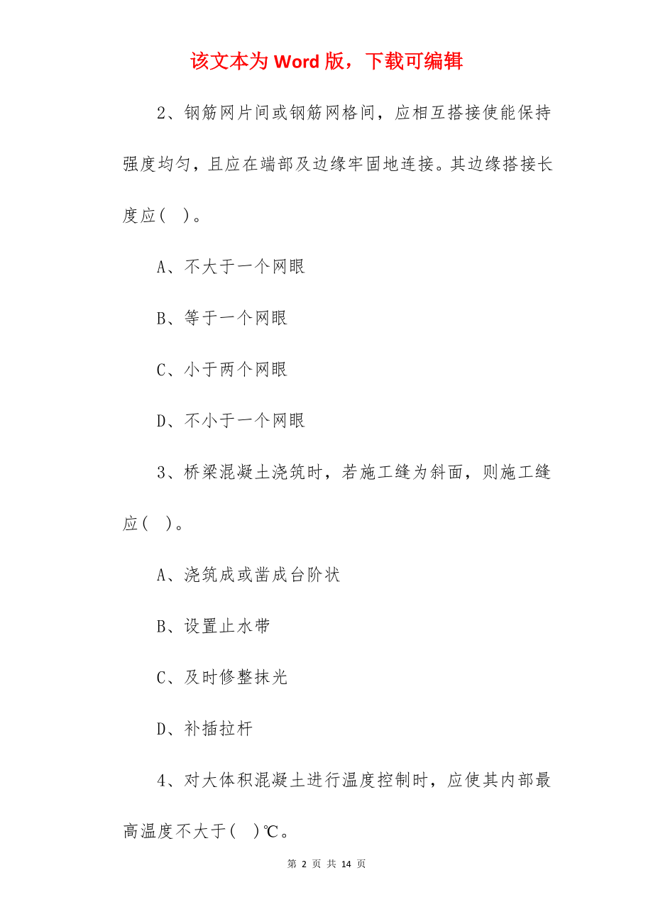 2022年一级建造师考试《公路工程》章节习题：桥梁工程施工技术.docx_第2页