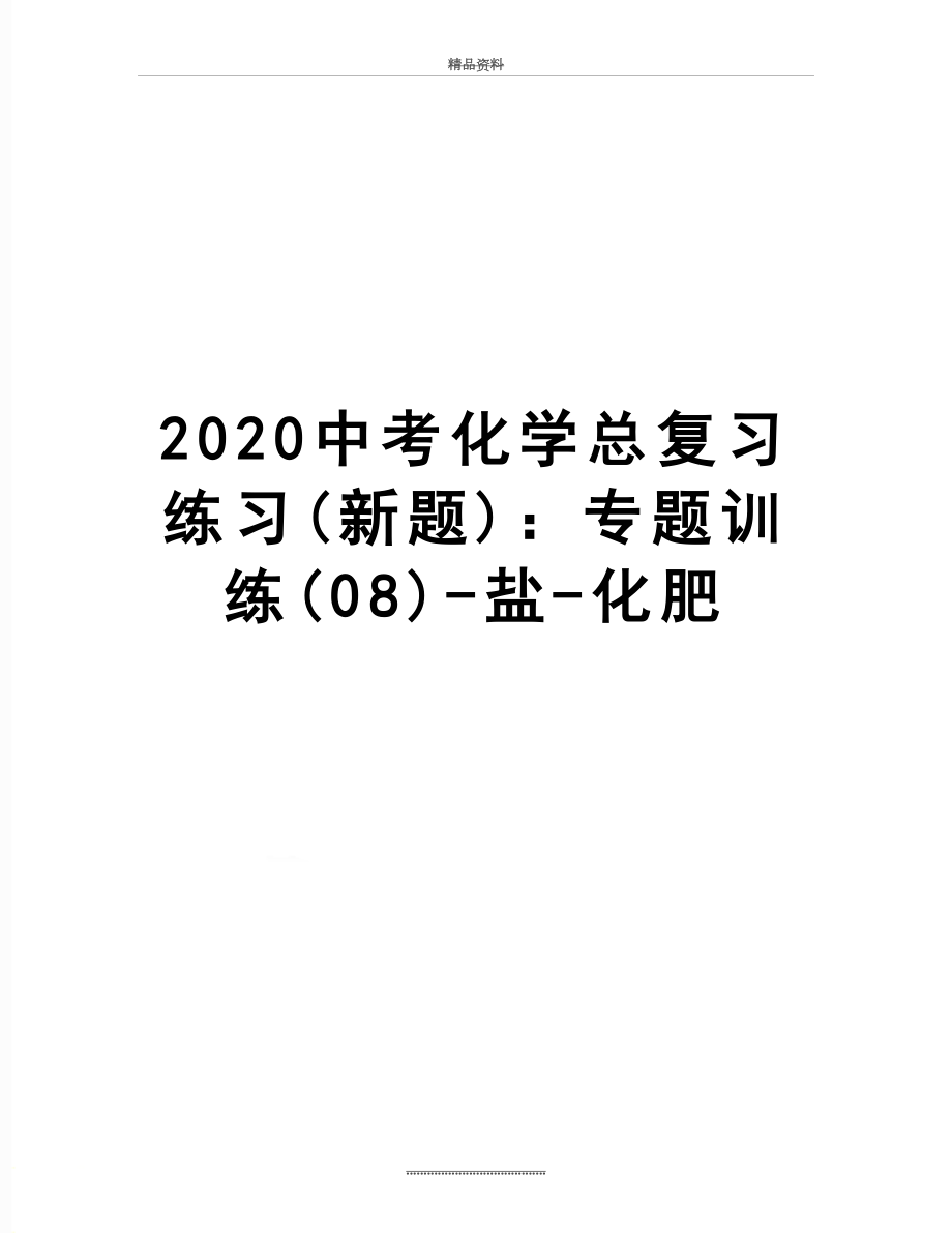 最新2020中考化学总复习练习(新题)：专题训练(08)-盐-化肥.docx_第1页