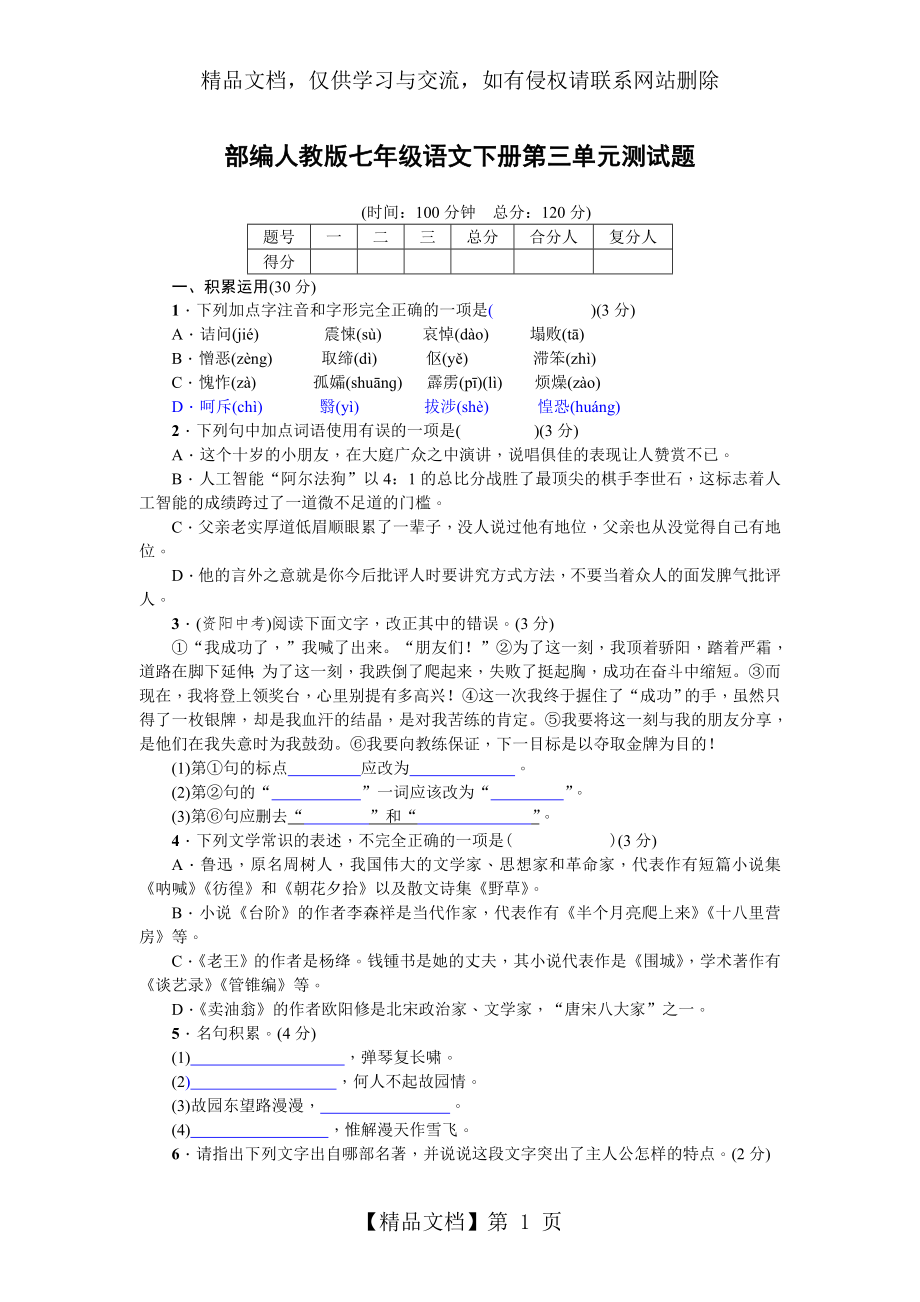 部编人教版七年级语文下册-第三单元测试题(含答案版).doc_第1页