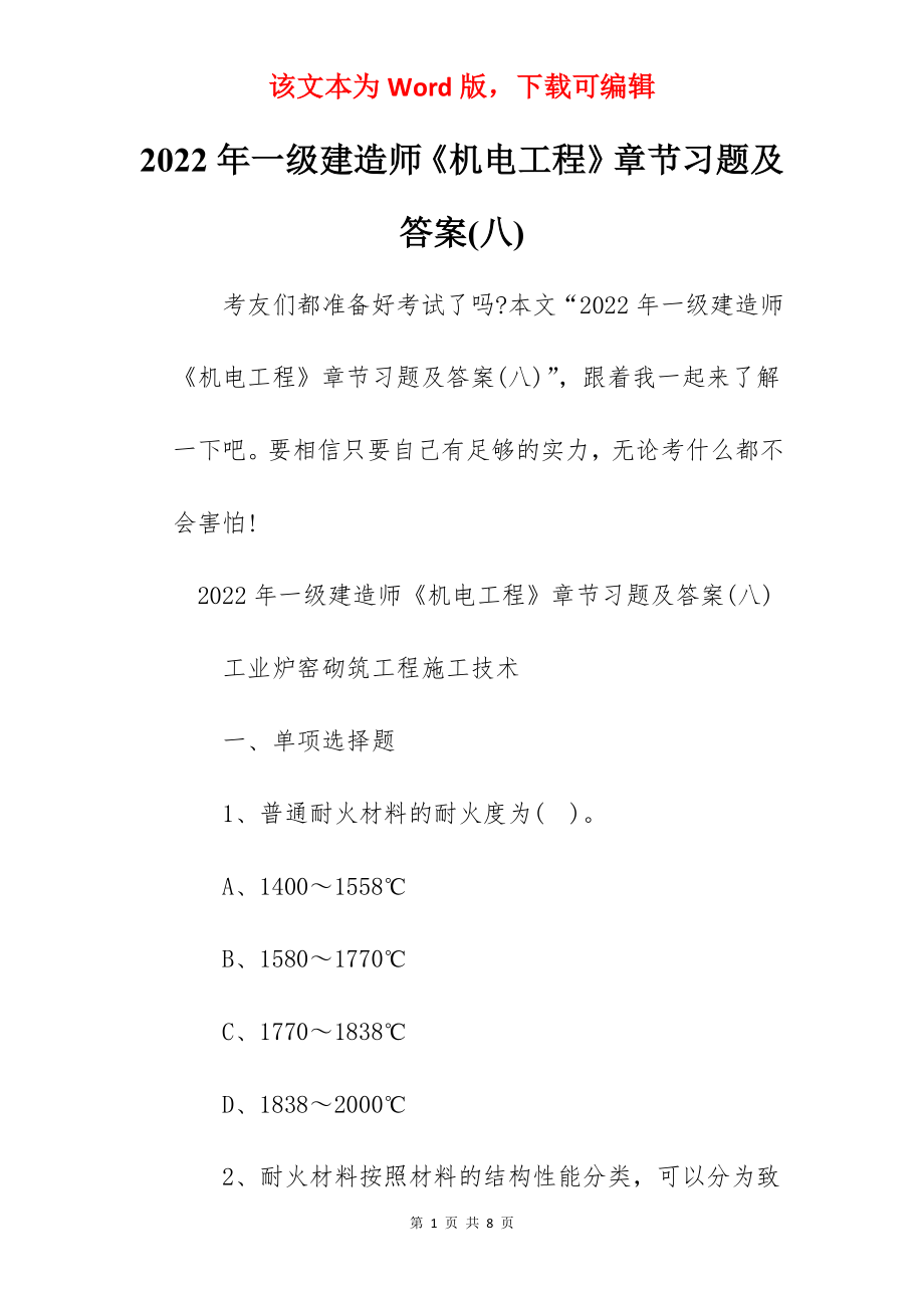 2022年一级建造师《机电工程》章节习题及答案(八).docx_第1页