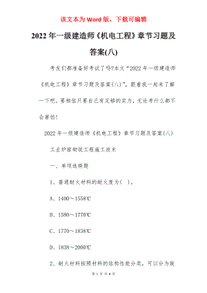 2022年一级建造师《机电工程》章节习题及答案(八).docx