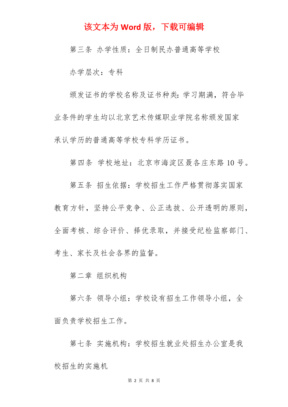 2022年北京艺术传媒职业学院招生章程.docx_第2页