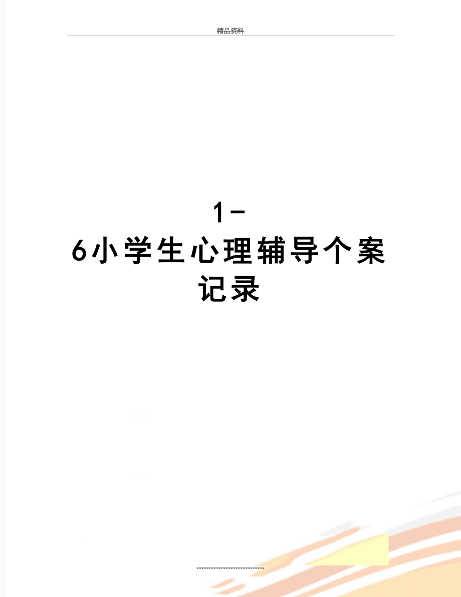 最新1-6小学生心理辅导个案记录.doc_第1页