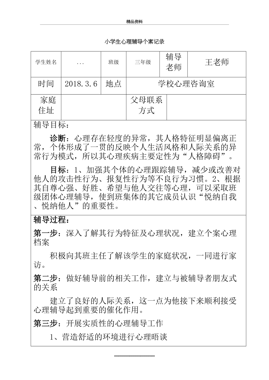 最新1-6小学生心理辅导个案记录.doc_第2页