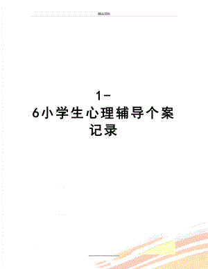 最新1-6小学生心理辅导个案记录.doc