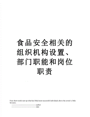 食品安全相关的组织机构设置、部门职能和岗位职责.doc