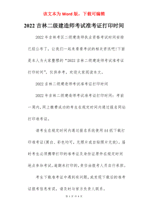 2022吉林二级建造师考试准考证打印时间.docx