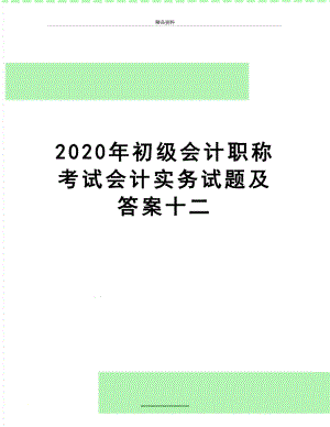 最新2020年初级会计职称考试会计实务试题及答案十二.docx