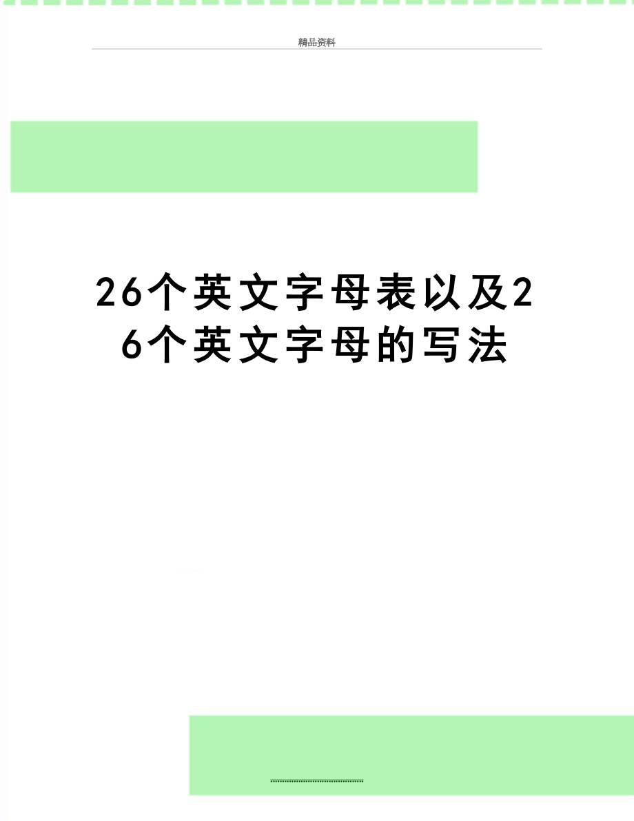 最新26个英文字母表以及26个英文字母的写法.doc_第1页