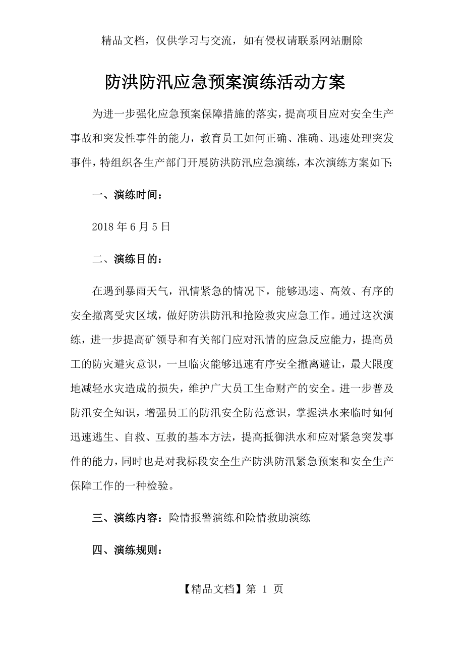 防洪防汛应急预案演练方案(1).docx_第1页