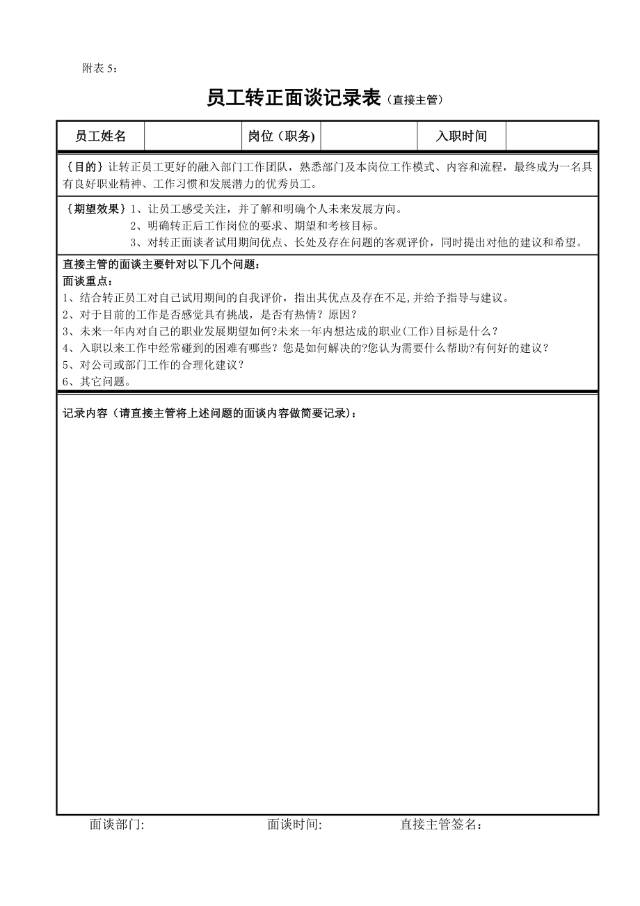 员工转正面谈记录表61047.doc_第1页