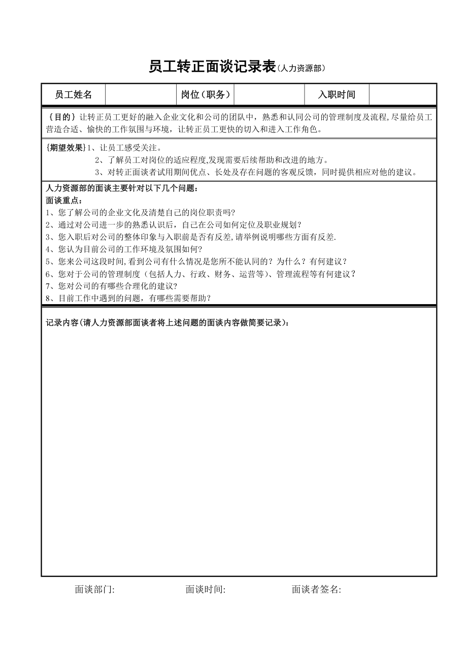 员工转正面谈记录表61047.doc_第2页