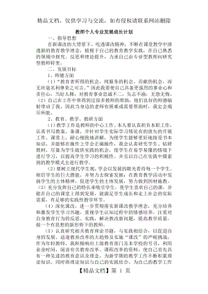 青年教师个人专业发展成长计划1.doc