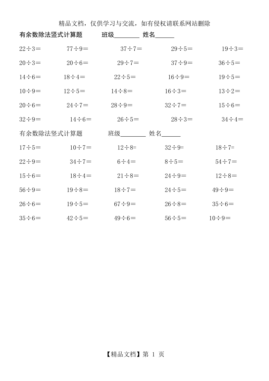 苏教版二年级下册有余数除法竖式计算题练习题.doc_第1页