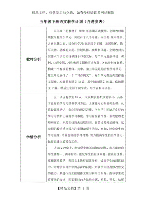 部编版五年级下册语文教学计划(含进度表).docx