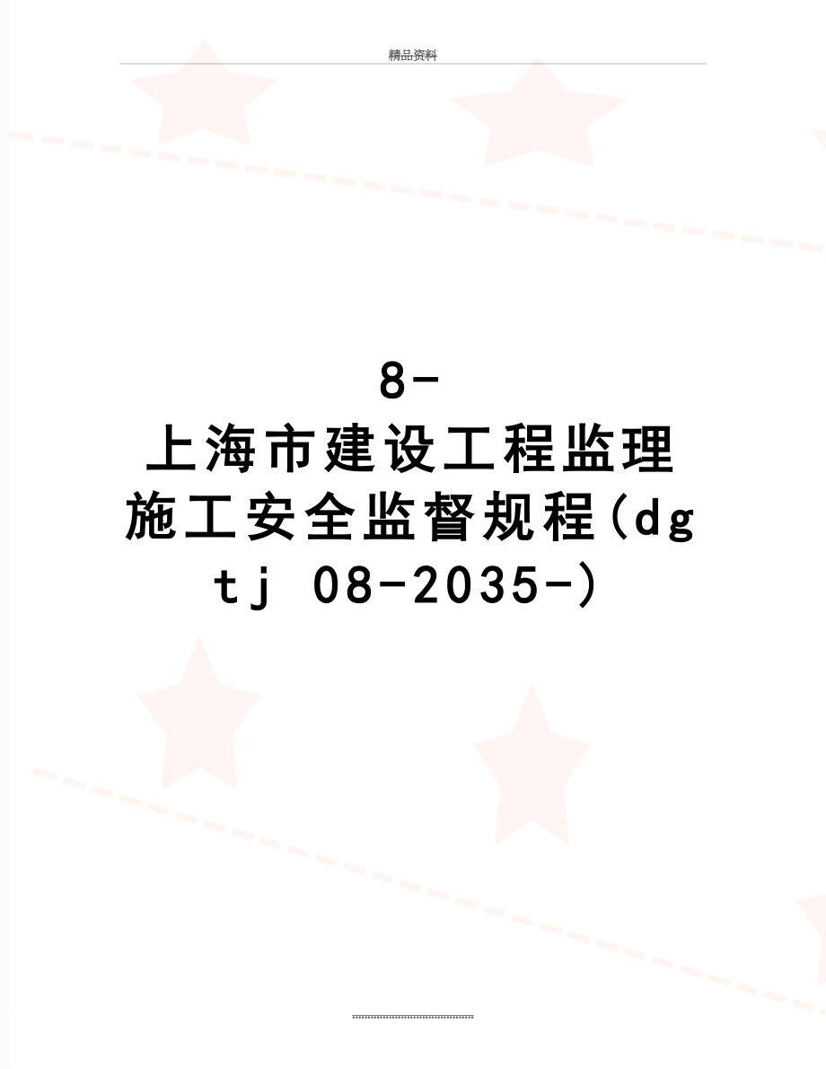 最新8-上海市建设工程监理施工安全监督规程(dgtj 08-2035-).doc_第1页