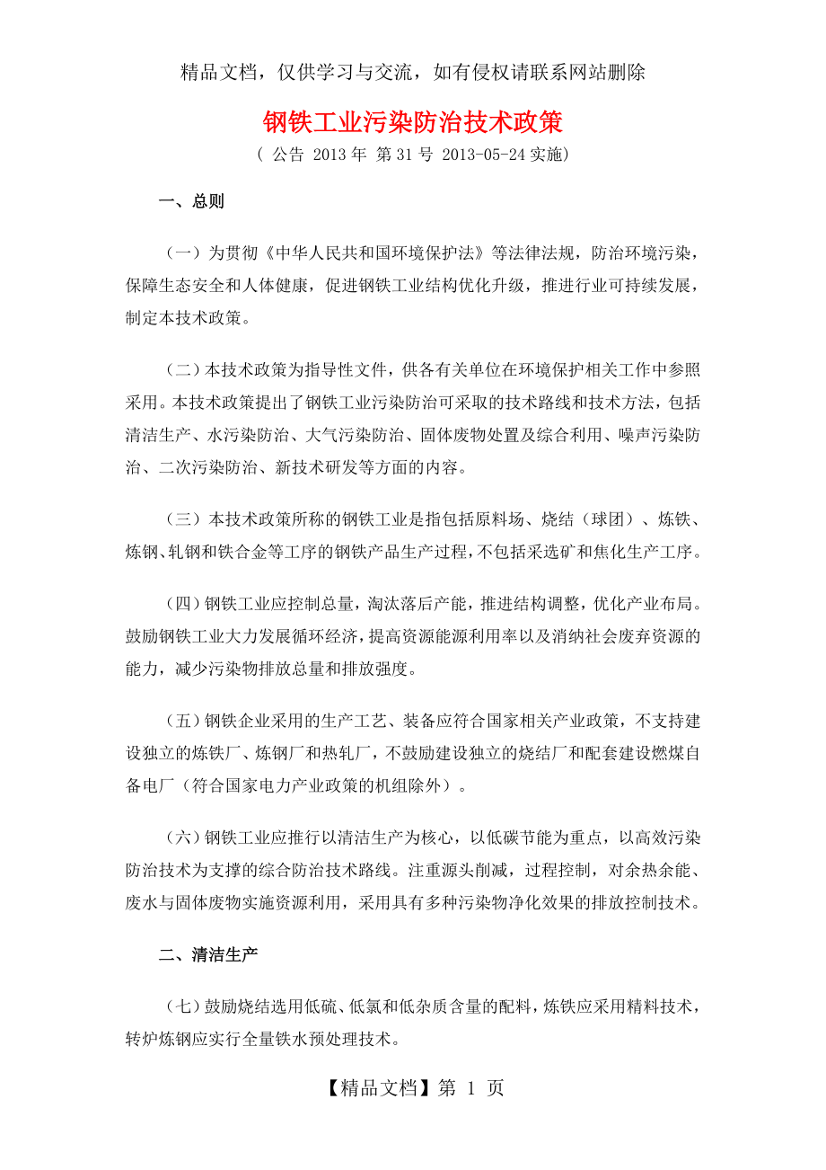 钢铁工业污染防治技术政策.doc_第1页