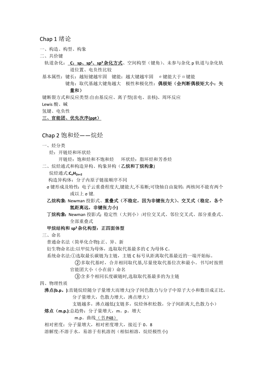 大学有机化学1要点及反应总结.doc_第1页