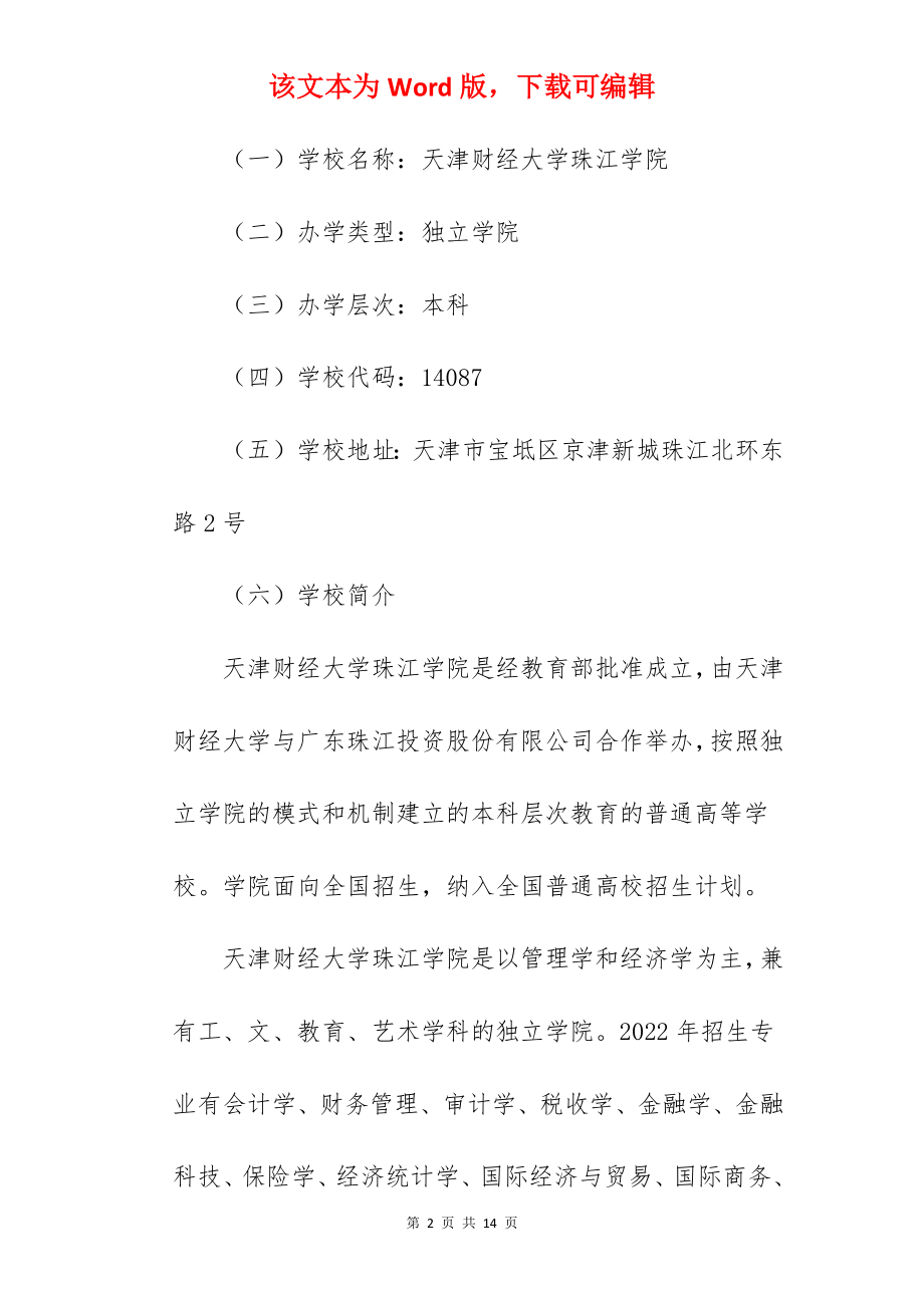 2022年天津财经大学珠江学院招生章程.docx_第2页