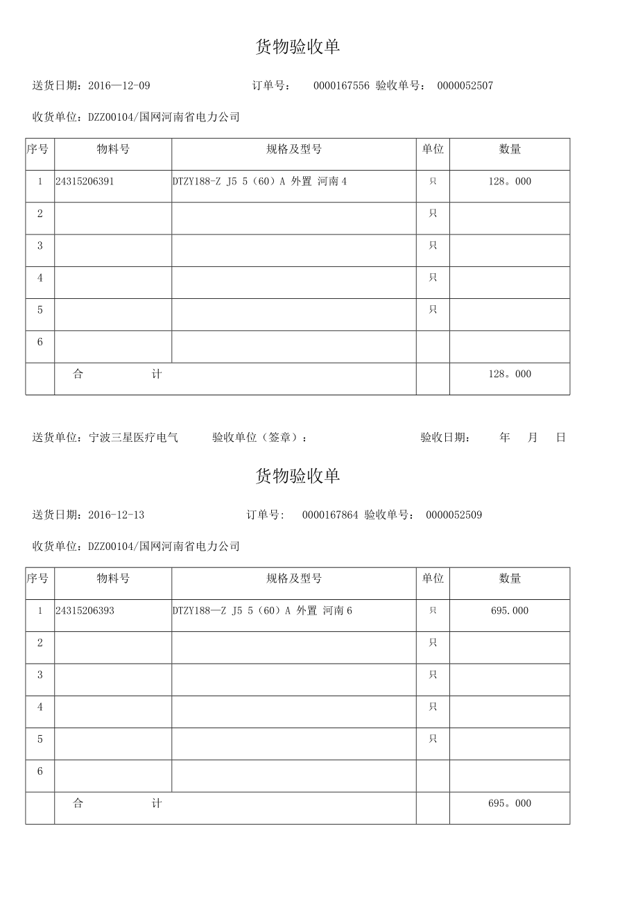 货物验收单模板.doc_第1页