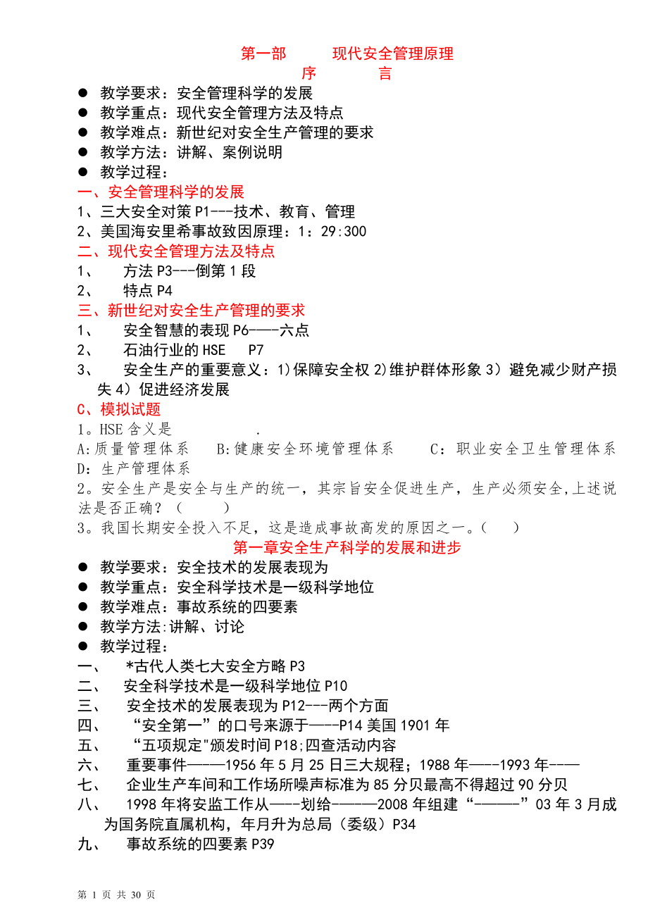 安全主任培训：《现代安全管理原理》和《现代企业管理务实》教案.doc_第1页