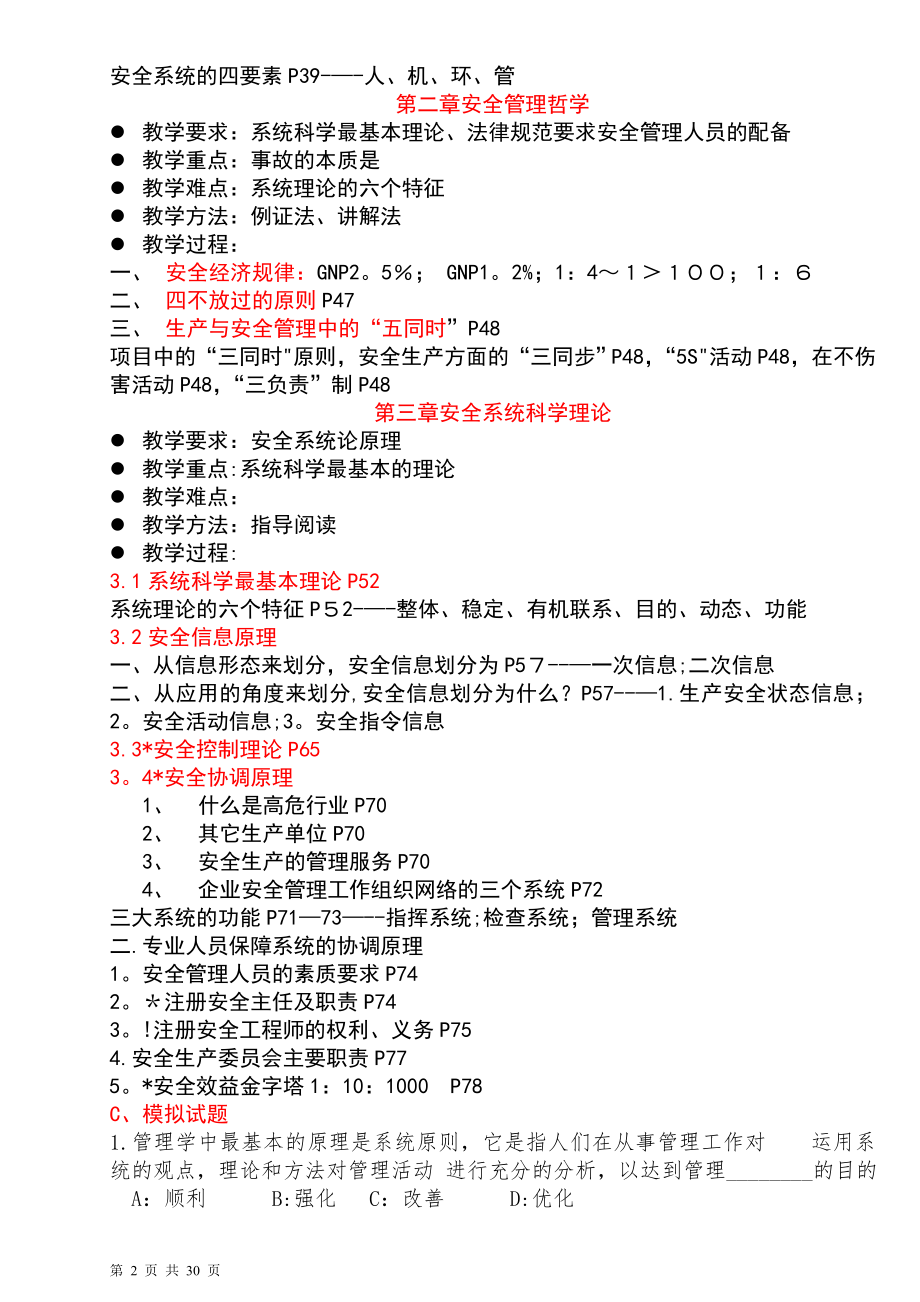 安全主任培训：《现代安全管理原理》和《现代企业管理务实》教案.doc_第2页