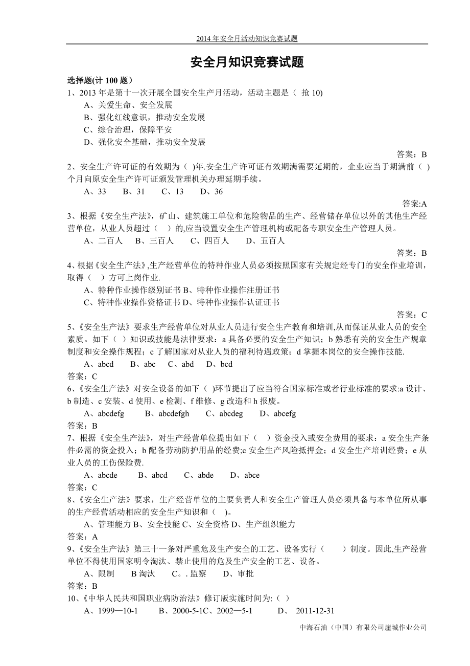 安全月知识竞赛(答案).doc_第1页