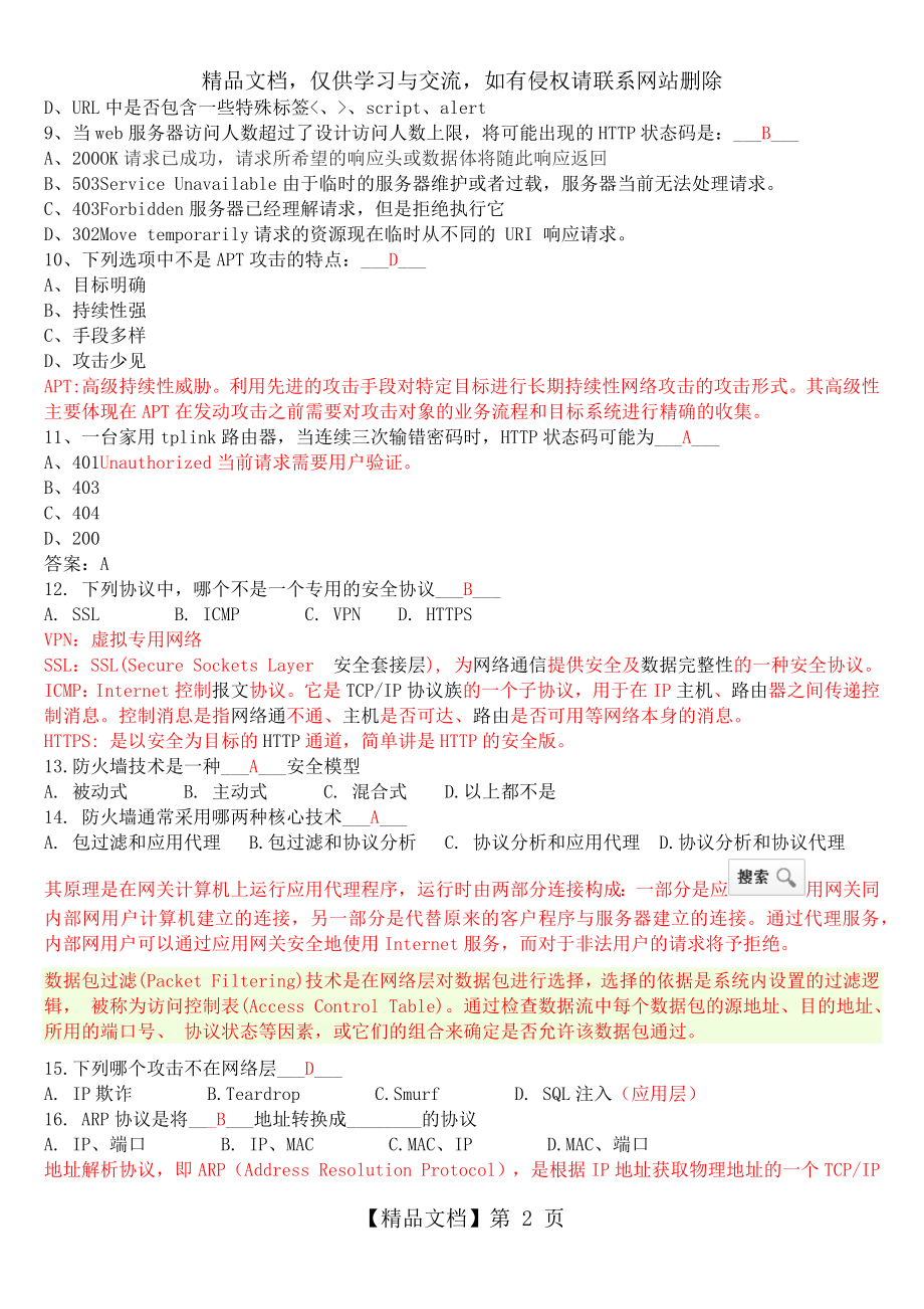 网络安全笔试题库(附答案).docx_第2页