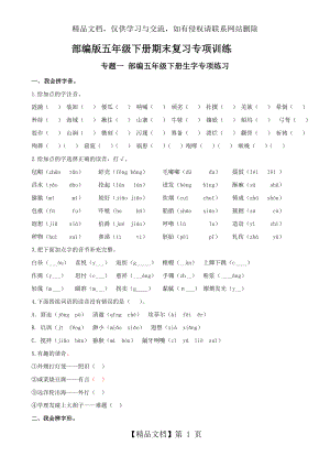 部编版五年级下册期末复习专项训练.doc