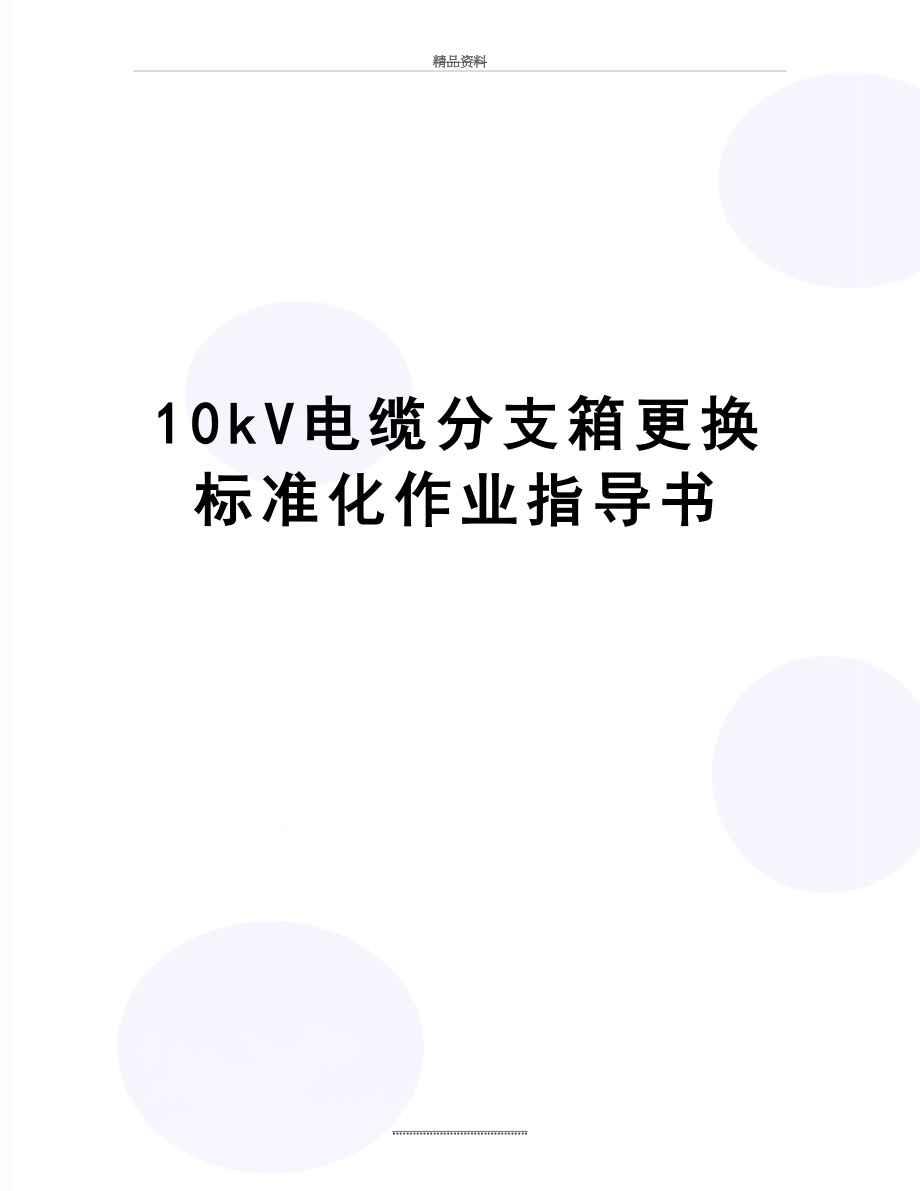 最新10kV电缆分支箱更换标准化作业指导书.doc_第1页