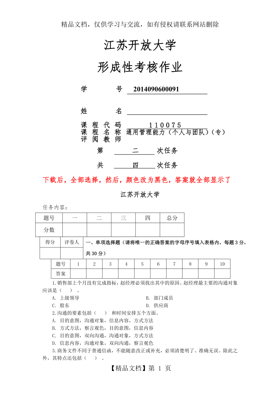 通用管理能力(个人与团队)(专)第二次任务.doc_第1页