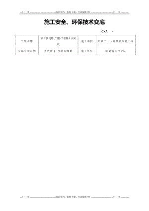 连续梁安全、环保技术交底.doc