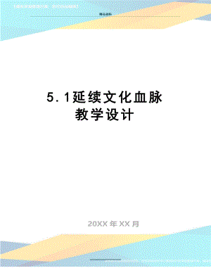 最新5.1延续文化血脉 教学设计.doc