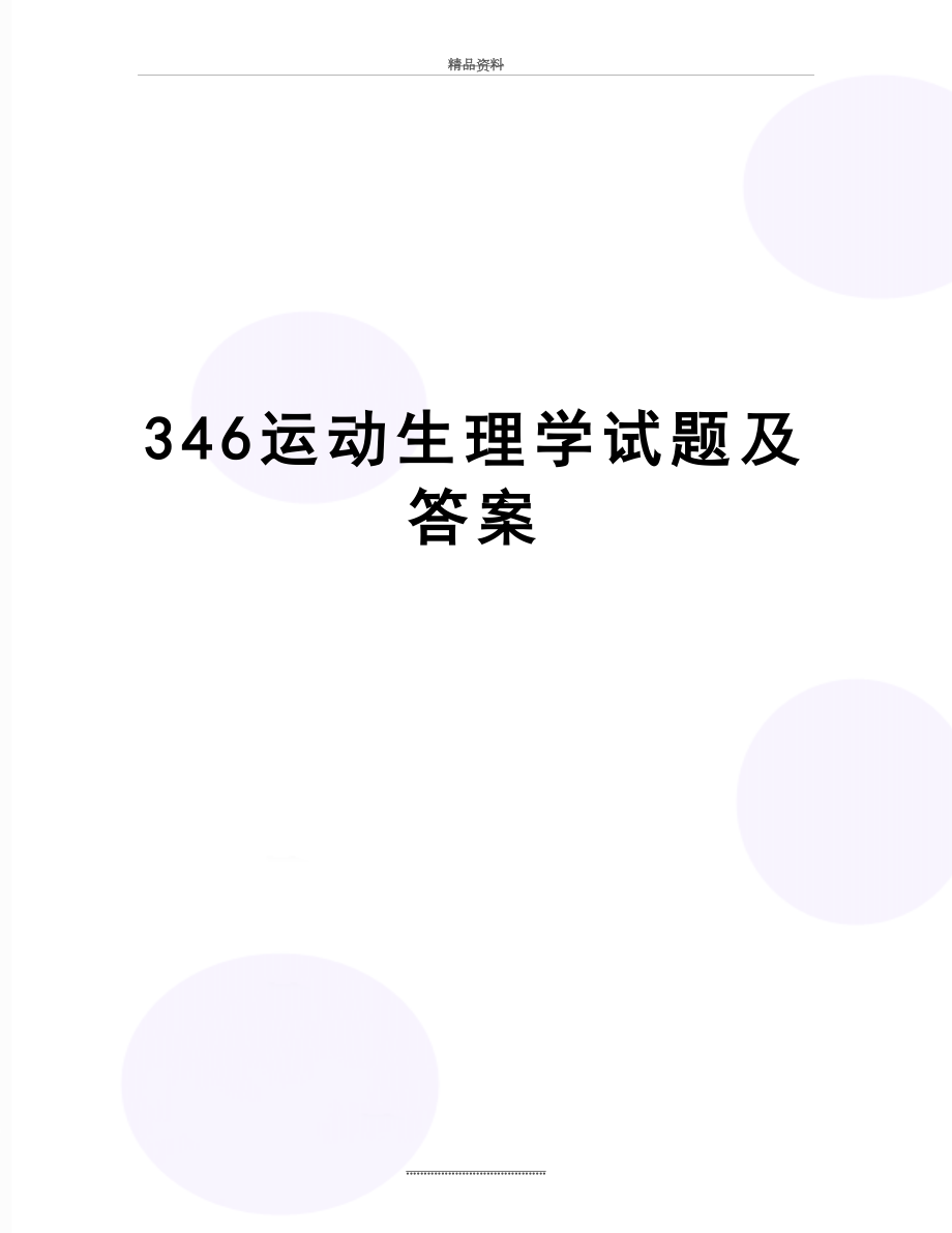 最新346运动生理学试题及答案.doc_第1页