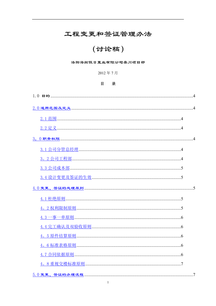 设计变更和签证管理办法.doc_第1页