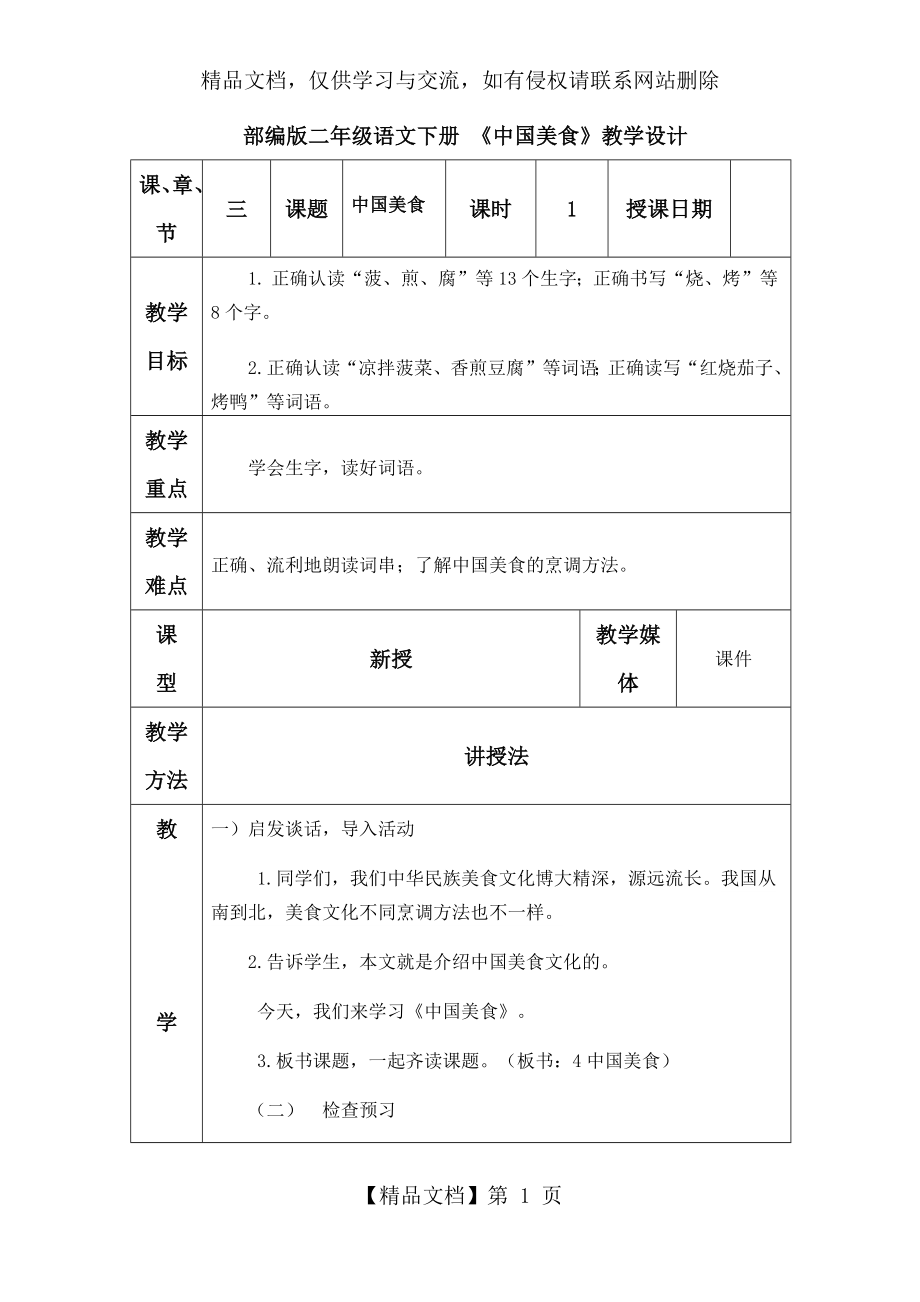 部编版二年级语文下册-《中国美食》教学设计.docx_第1页