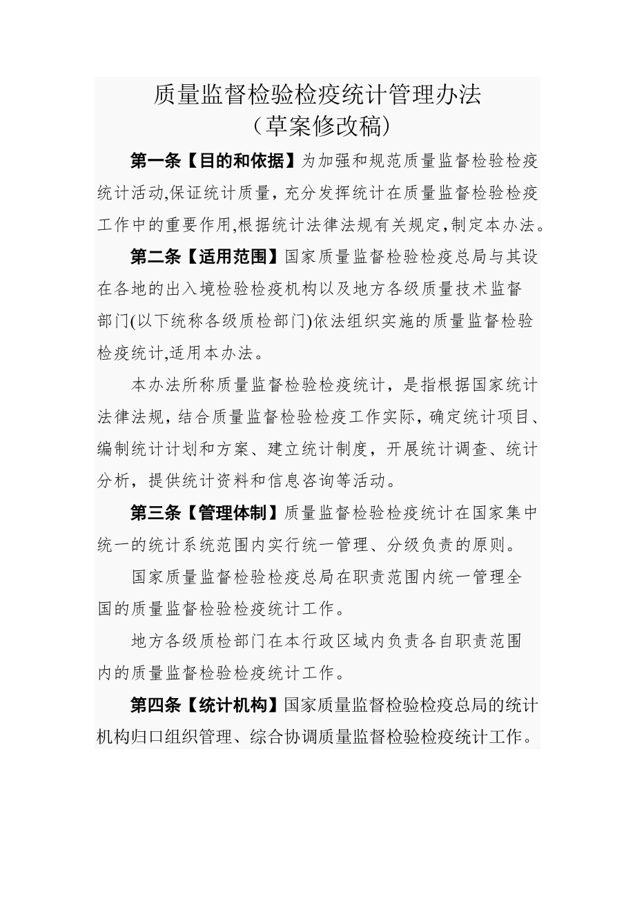 质量监督检验检疫统计管理办法(草案修改稿).doc_第1页