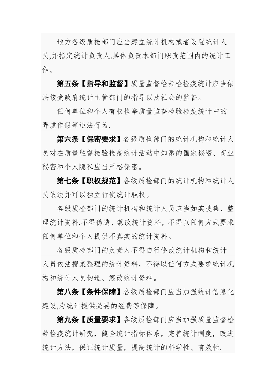 质量监督检验检疫统计管理办法(草案修改稿).doc_第2页