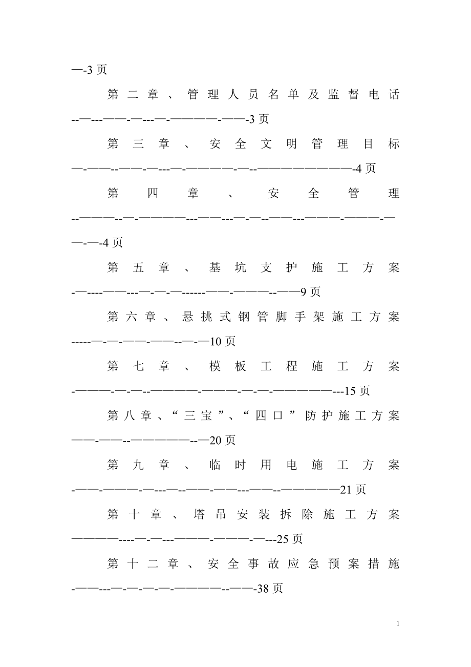 安全施工组织设计方案(完整版)[1].doc_第2页