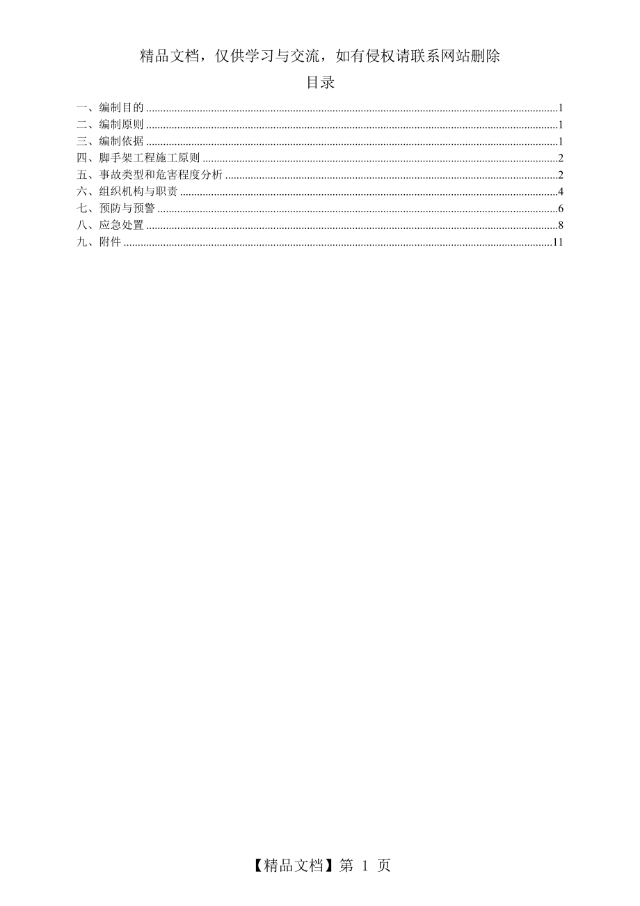 脚手架坍塌事故应急预案.(DOC).doc_第1页