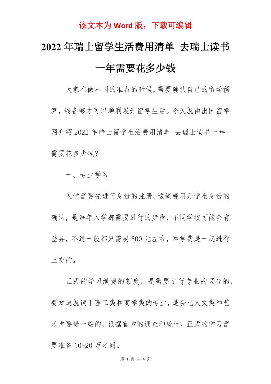 2022年瑞士留学生活费用清单 去瑞士读书一年需要花多少钱.docx_第1页