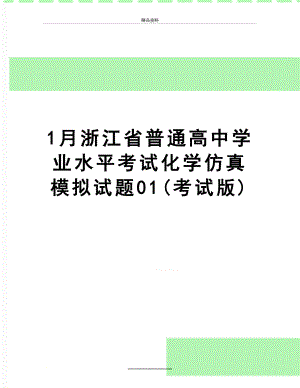 最新1月浙江省普通高中学业水平考试化学仿真模拟试题01(考试版).doc