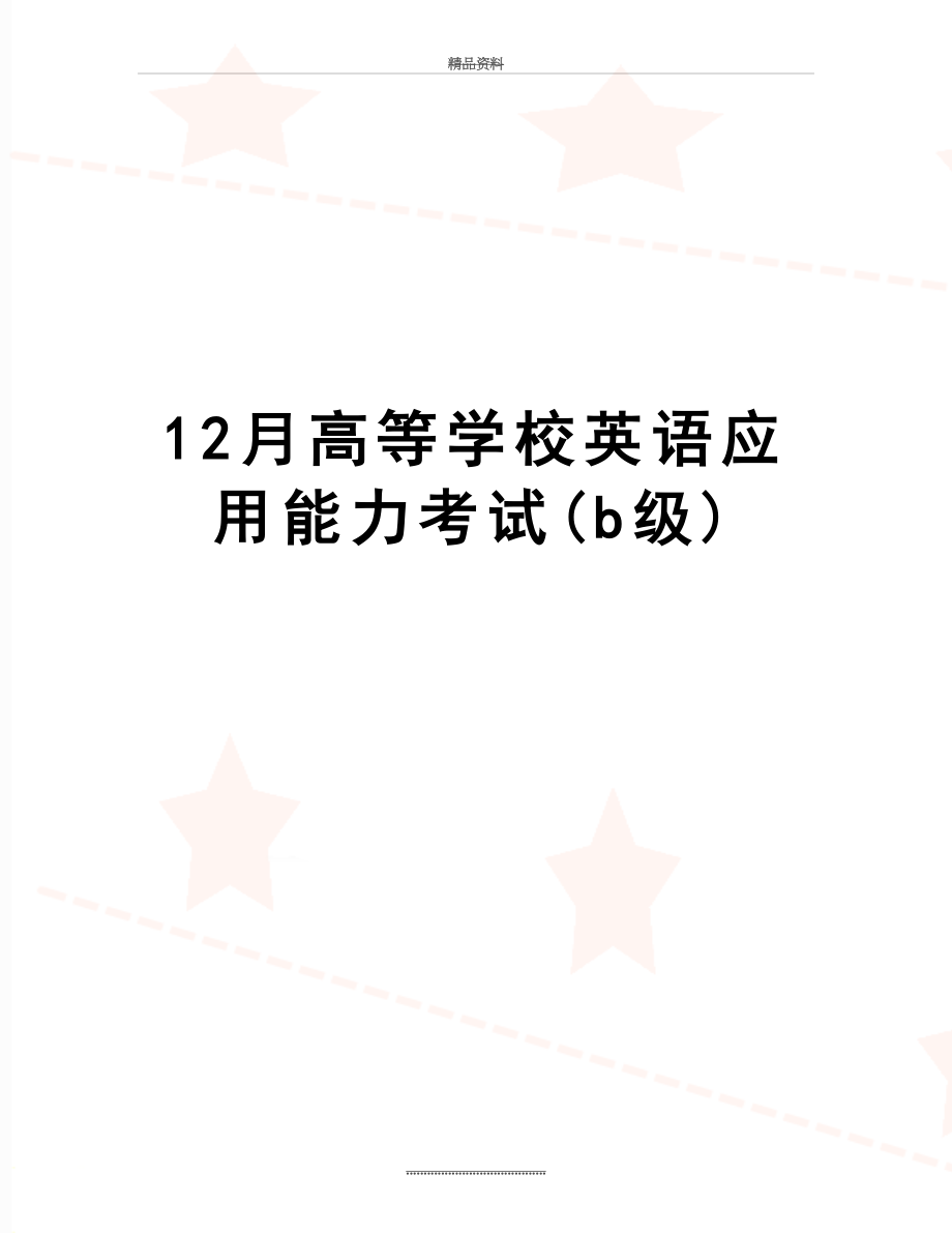 最新12月高等学校英语应用能力考试(b级).doc_第1页