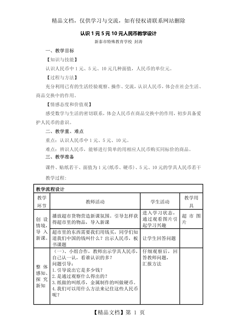 认识1元5元10元人民币教学设计.doc_第1页