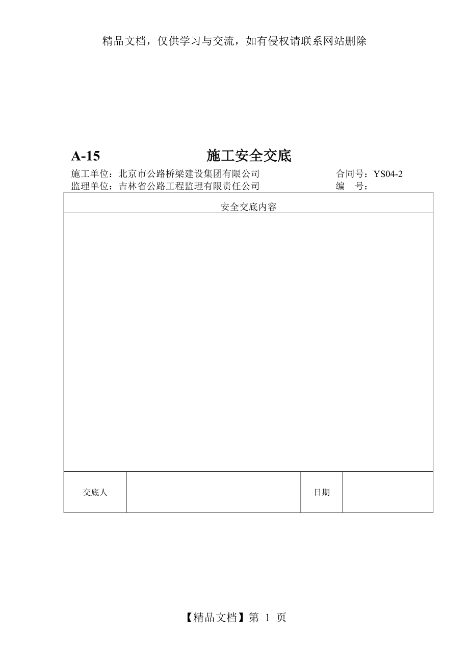 路基填筑施工安全技术交底.doc_第1页