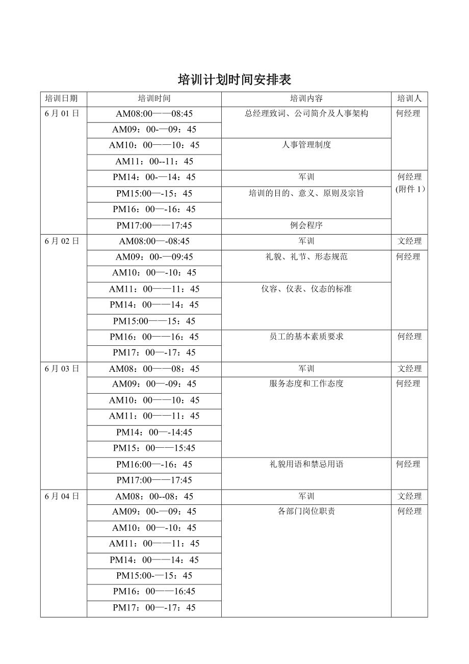 培训计划时间安排表55509.doc_第1页